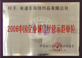 中國(guó)企業(yè)誠(chéng)信經(jīng)營(yíng)示范單位