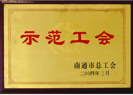 示范工會(huì)